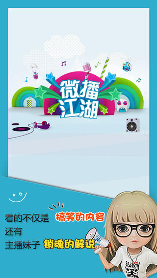微播江湖手机软件app截图