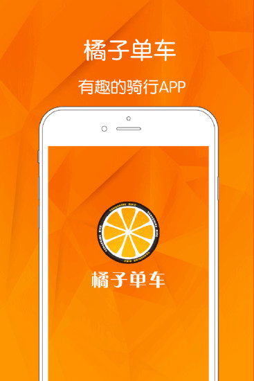桔子单车手机软件app截图