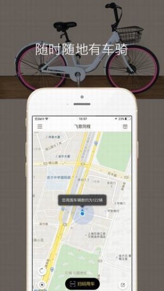飞歌共享单车手机软件app截图