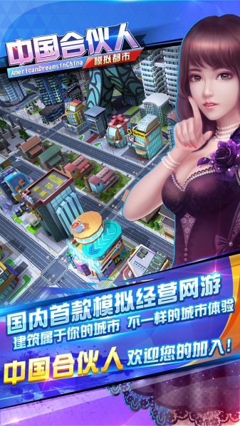 中国合伙人之模拟都市手游app截图