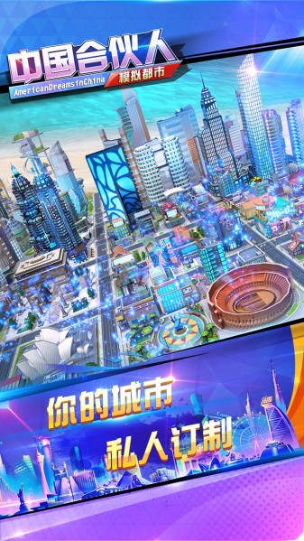 中国合伙人之模拟都市手游app截图