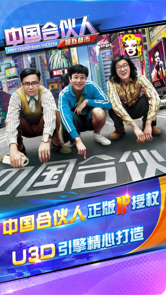 中国合伙人之模拟都市 果盘版应用截图0