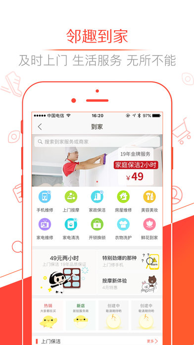 邻趣手机软件app截图