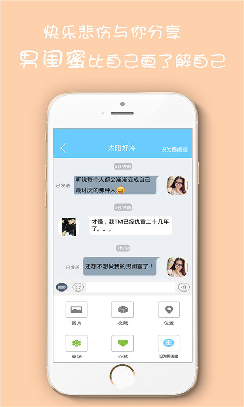 男闺蜜手机软件app截图