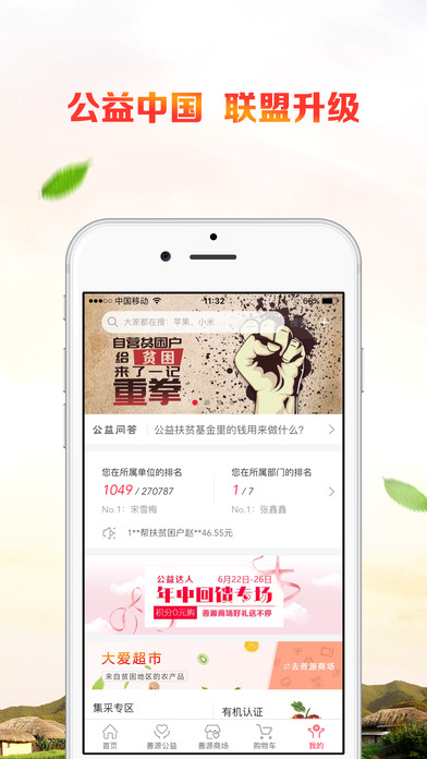 公益中国手机软件app截图