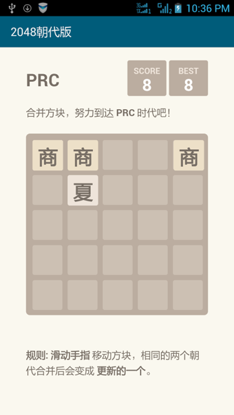 2048 朝代版手游app截图