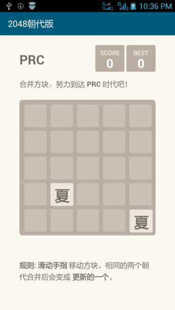 2048 朝代版手游app截图