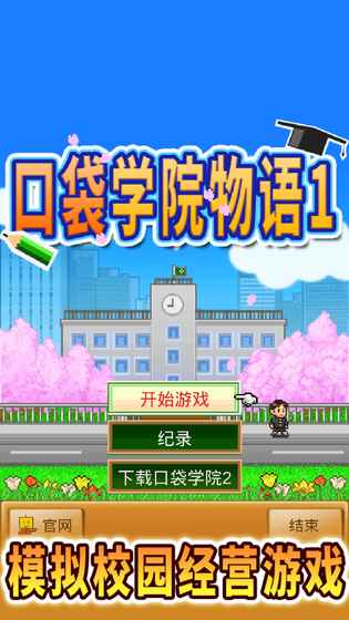 口袋学院物语1手游app截图