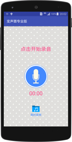 变声器 专业版手机软件app截图