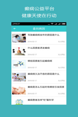 癫痫公益平台手机软件app截图