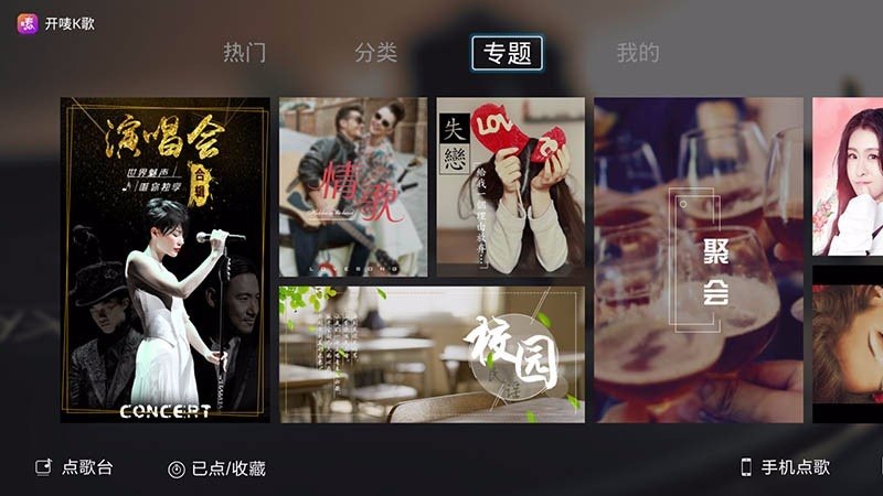 开唛K歌 TV版手机软件app截图