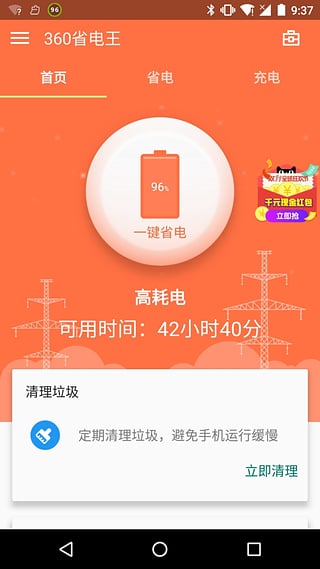 360省电王手机软件app截图