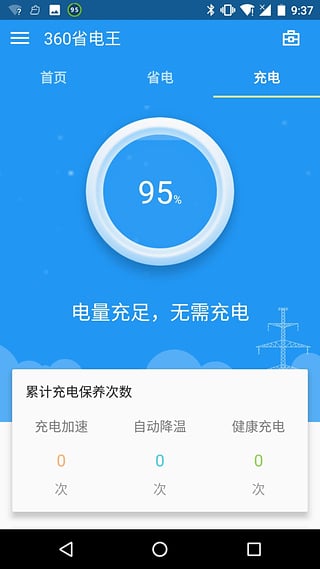 360省电王手机软件app截图