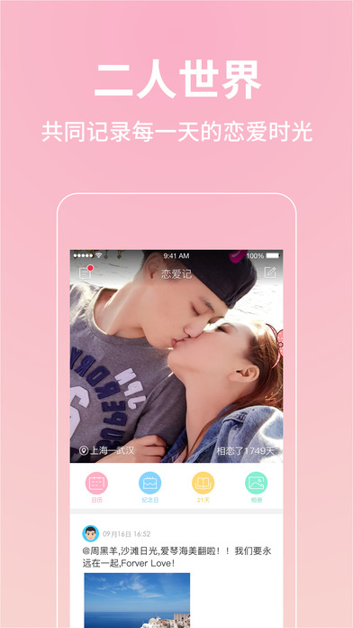 恋爱记手机软件app截图