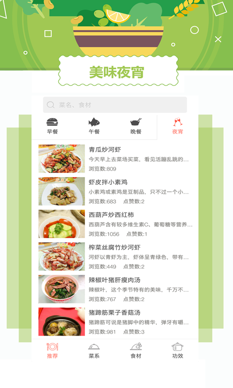 外婆菜谱手机软件app截图