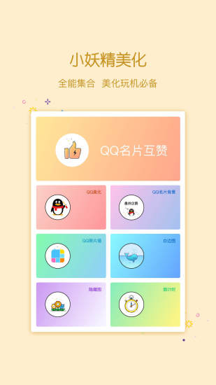 小妖精美化 最新版手机软件app截图
