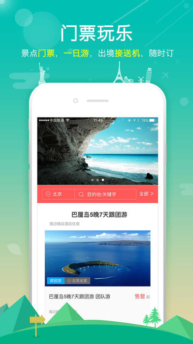 百程旅行手机软件app截图