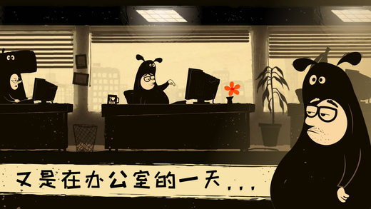 办公室任务 中文版手游app截图