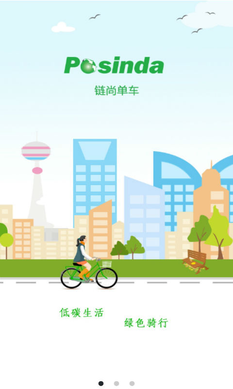 链尚单车手机软件app截图