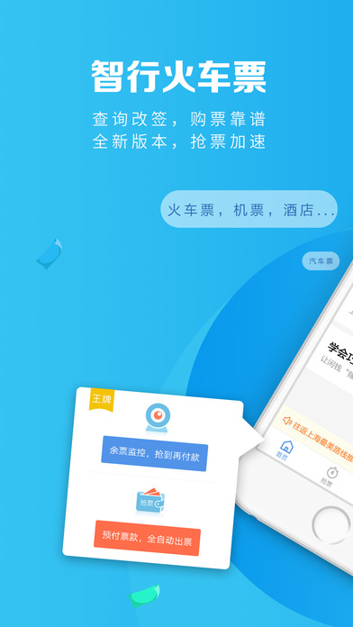 智行火车票手机软件app截图