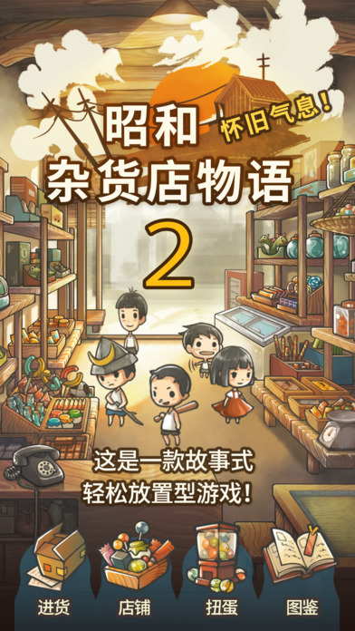 昭和杂货店物语2手游app截图