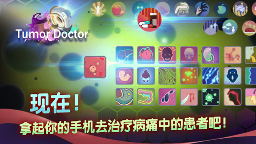 肿瘤医生 中文版手游app截图