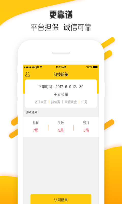 问技陪练手游app截图