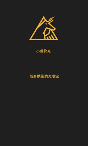 小兽快充手机软件app截图