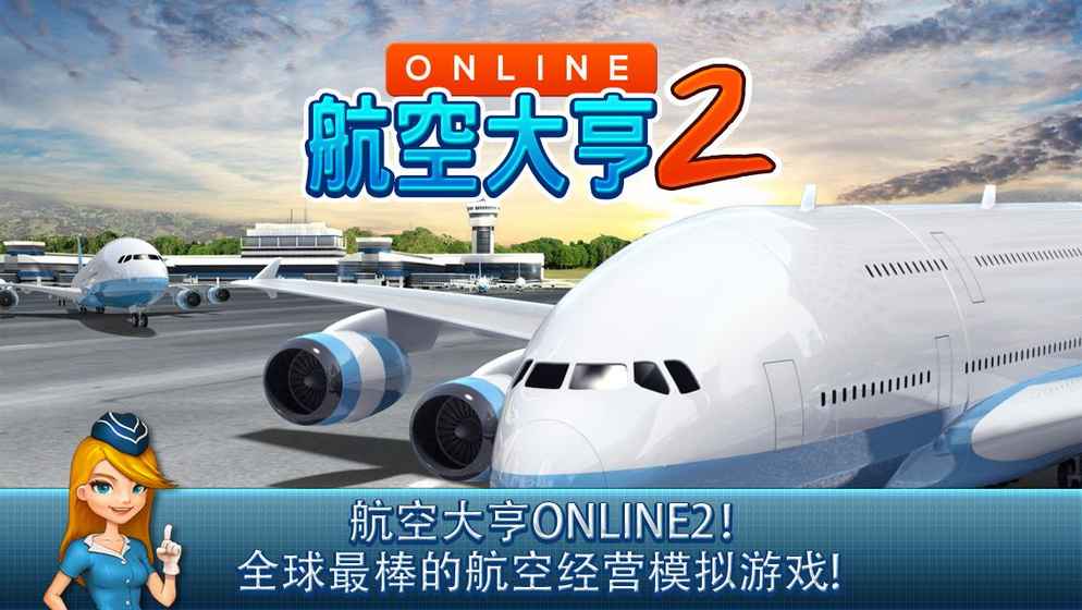 航空大亨 Online 2 电脑版手游app截图