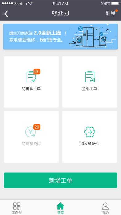 螺丝刀 商家端手机软件app截图