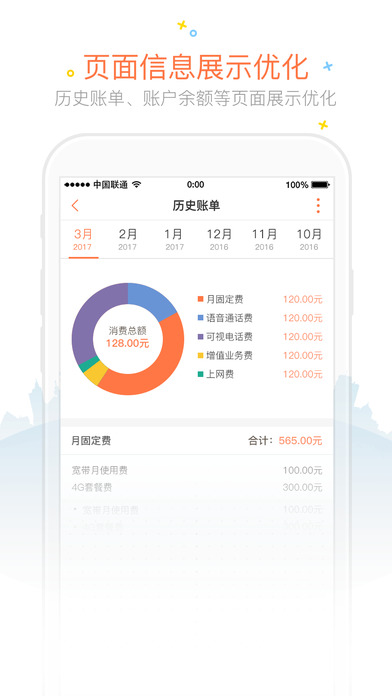 中国联通手机营业厅客户端手机软件app截图