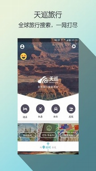 天巡旅行手机软件app截图