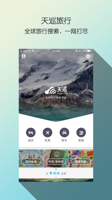 天巡旅行手机软件app截图