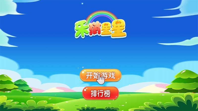 乐消星星 TV版手游app截图