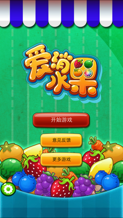 爱消水果手游app截图