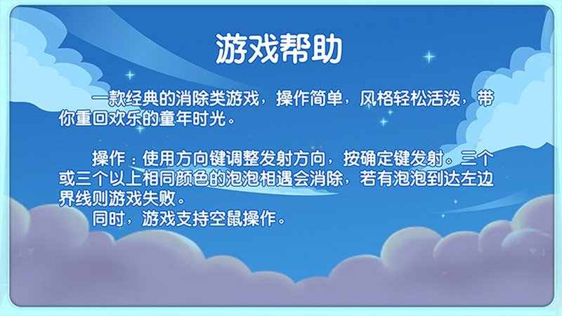 泡泡龙 TV版手游app截图