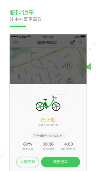 享骑电单车手机软件app截图