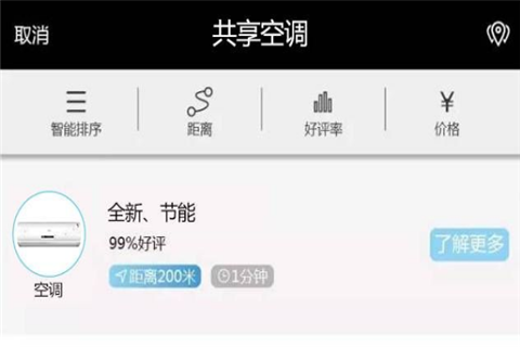 共享空调手机软件app截图