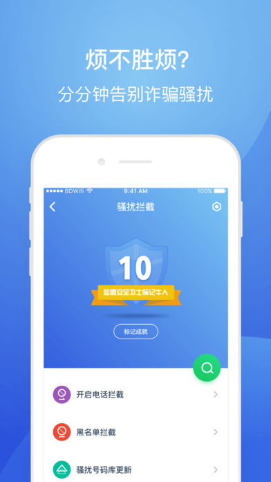 蓝盾安全卫士手机软件app截图
