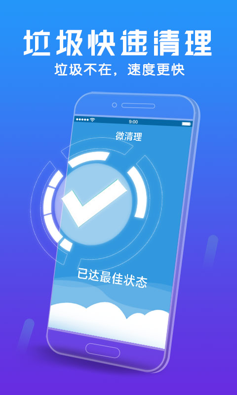 微清理助手手机软件app截图