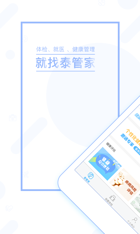 泰管家手机软件app截图