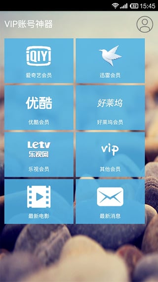 VIP账号神器手机软件app截图