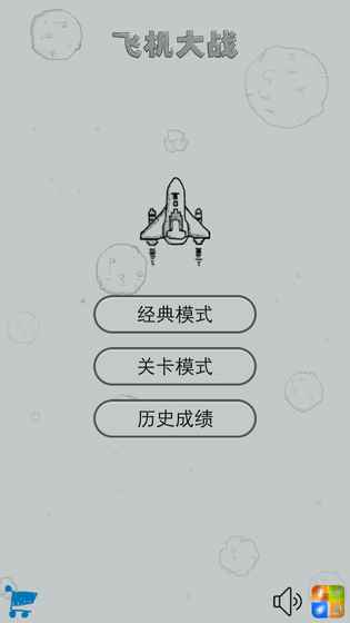 经典飞机大战手游app截图