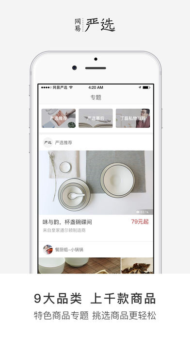 网易严选手机软件app截图