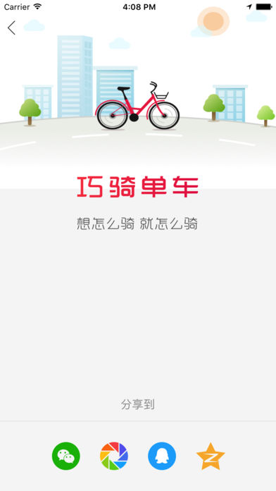 巧骑单车手机软件app截图