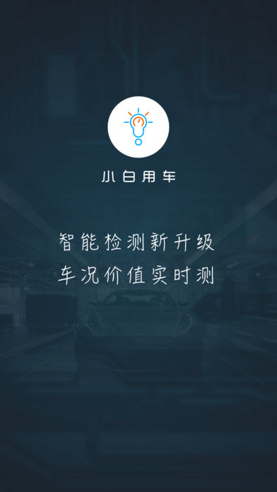 小白用车手机软件app截图