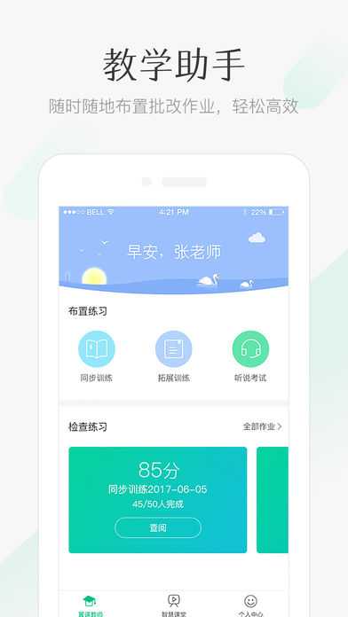 翼课教师手机软件app截图