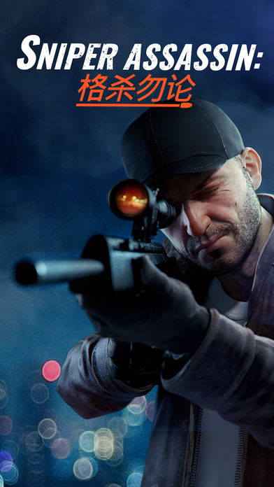 Sniper 3D Assassin: Shoot to Kill手游app截图