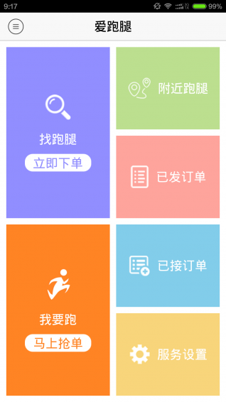 爱跑腿手机软件app截图