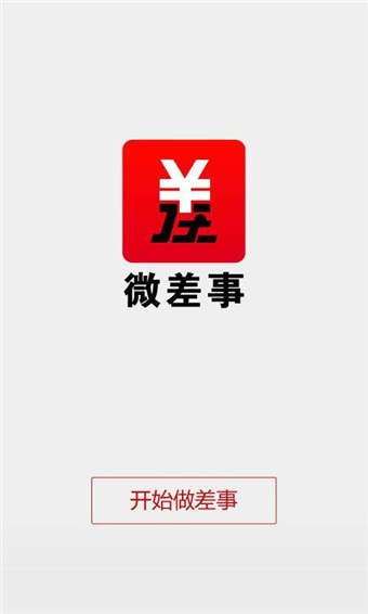 微差事手机软件app截图